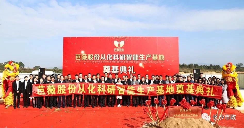 長沙市政助力芭薇股份，共創(chuàng)廣州精品工程——芭薇股份從化科研智能生產(chǎn)基地項目奠基典禮隆重舉行