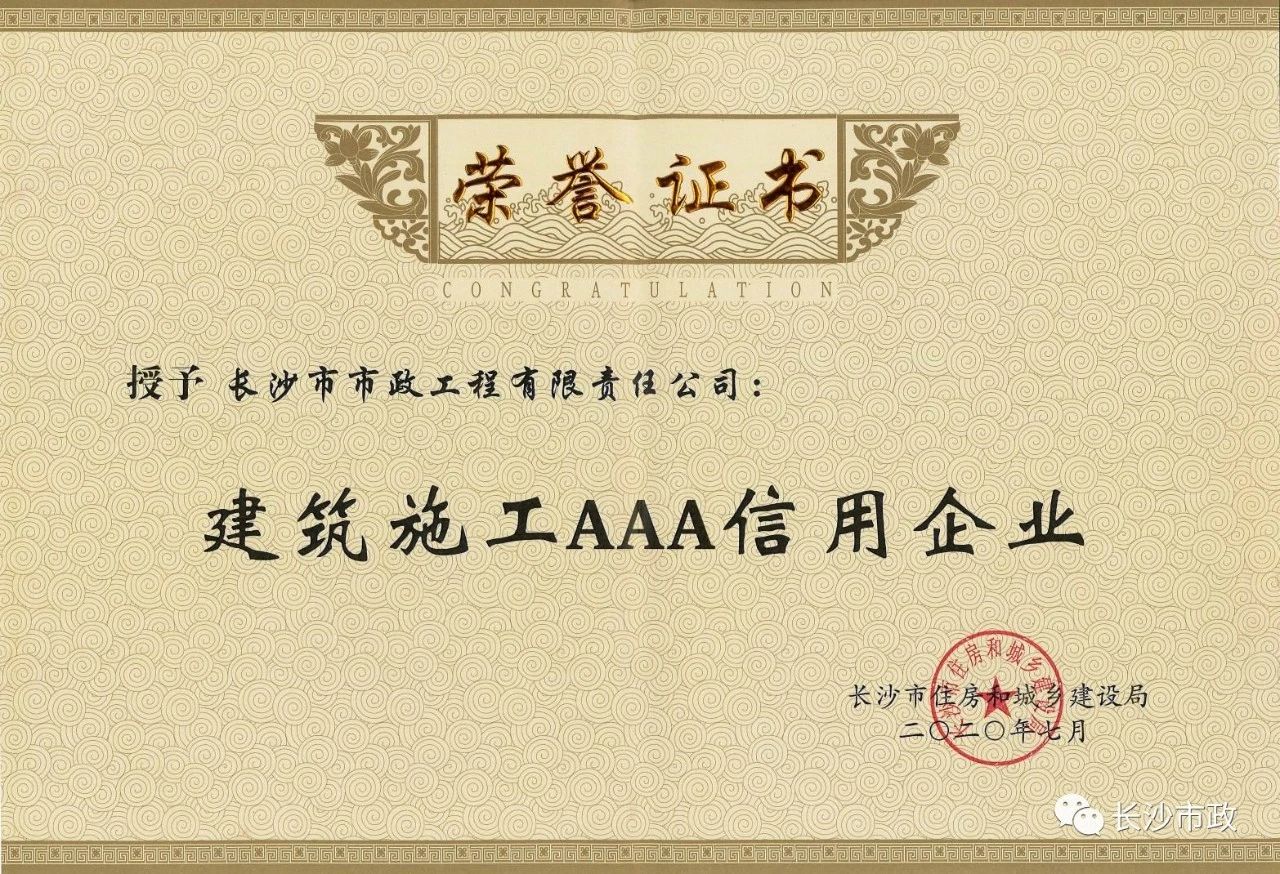 喜報|長沙市政被授予“建筑施工AAA信用企業(yè)”、“長沙市建筑行業(yè)質(zhì)量創(chuàng)優(yōu)獎”稱號，并榮獲“建筑業(yè)引導(dǎo)專項資金”獎勵