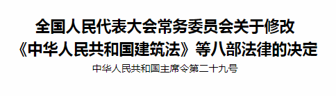 全国人民代表大会常务委员会关于修改〈中华人民共和国建筑法〉等八部法律的决定