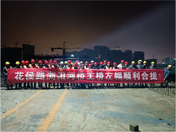 再創(chuàng)佳績 ——長沙市政花侯北路瀏陽河橋順利進入合攏階段！
