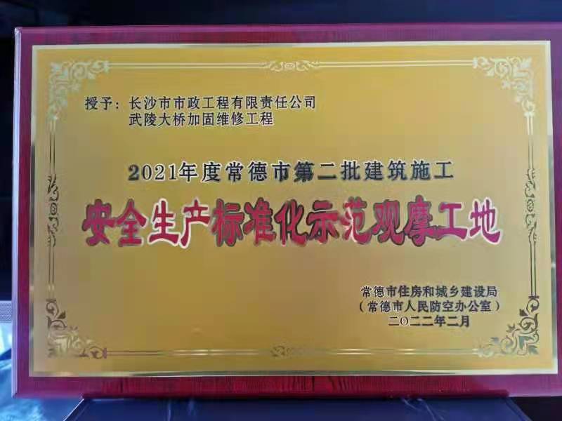 喜訊 ！常德市武陵大橋項目榮獲2021年度安全生產標準化示范觀摩工地